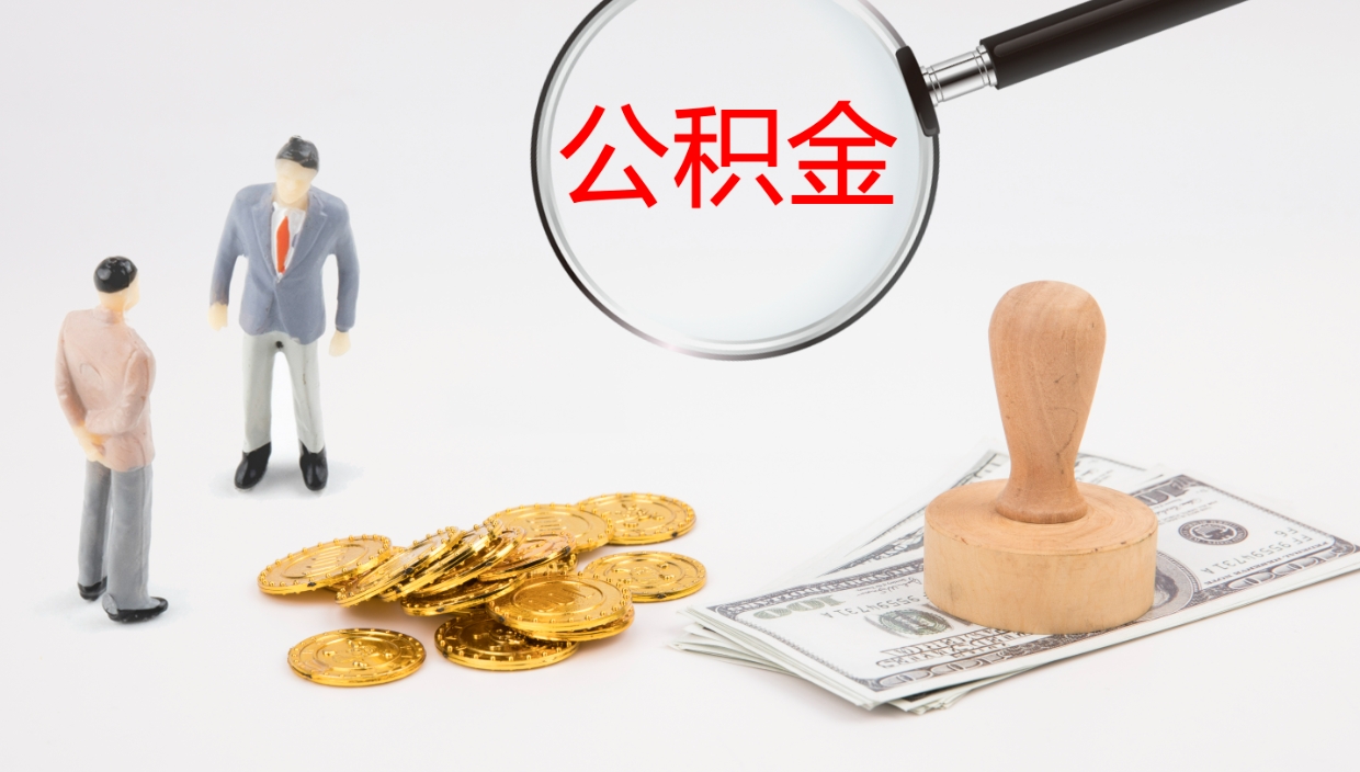 通许封存公积金取出来（封存后的公积金提取）