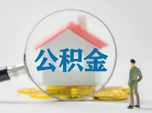 通许离职可以取出公积金吗（离职能否取出住房公积金）