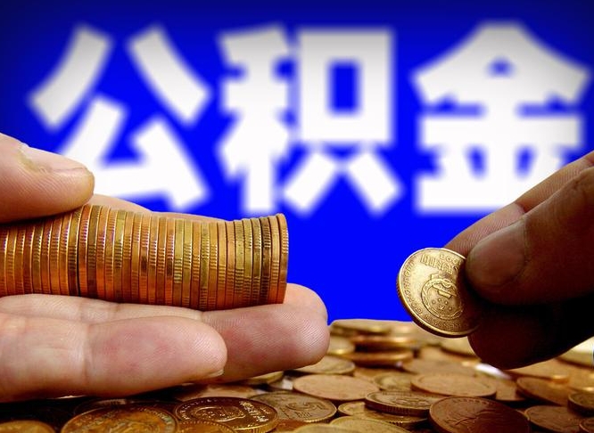 通许在职的公积金怎么取（在职公积金提取流程2021）